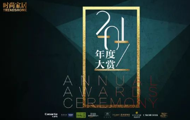 走在时尚前沿，欧神诺卡萨罗荣获时尚家居2017年度瓷砖好设计奖