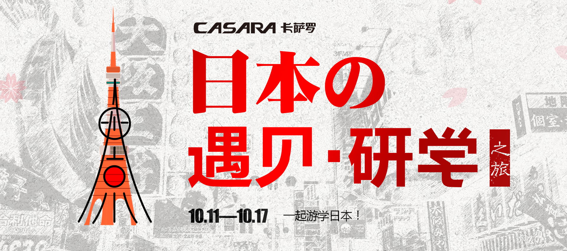 日本遇见研学之旅