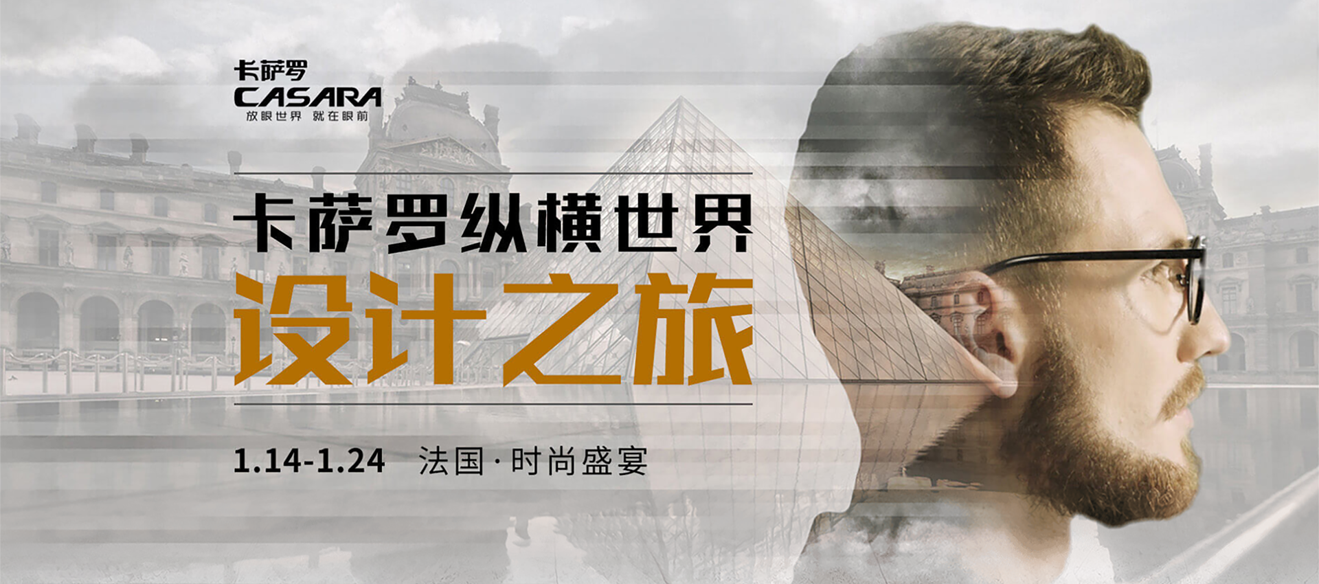 卡萨罗纵横世界设计之旅--法国·时尚盛宴