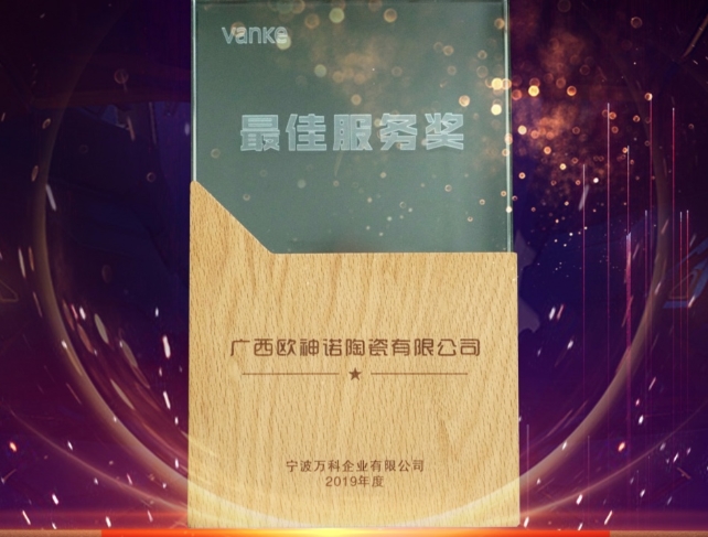 欧神诺再获万科2019最佳服务奖，成就服务新标杆